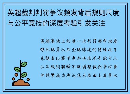 英超裁判判罚争议频发背后规则尺度与公平竞技的深层考验引发关注