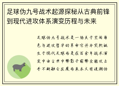 足球伪九号战术起源探秘从古典前锋到现代进攻体系演变历程与未来